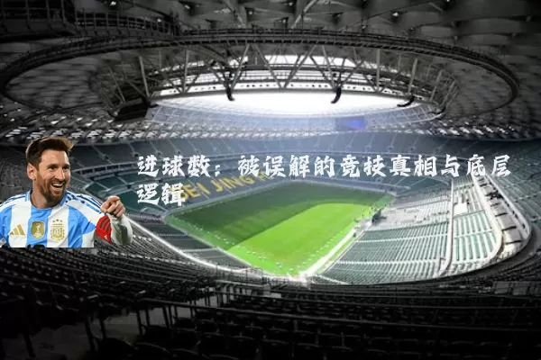 进球数:被误解的竞技真相与底层逻辑