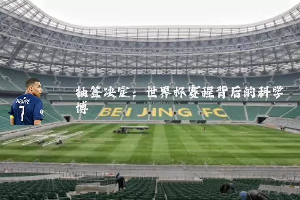 抽签决定：世界杯赛程背后的科学博弈