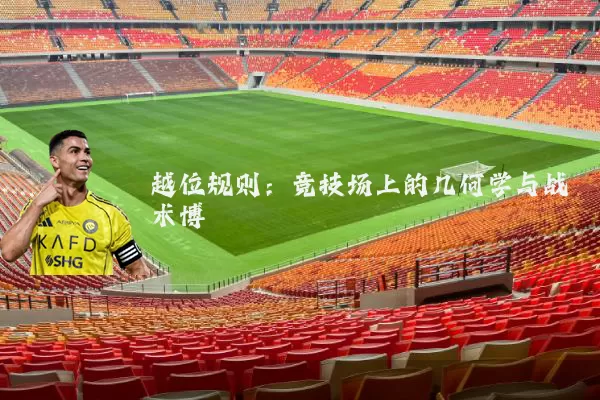 越位规则:竞技场上的几何学与战术博弈