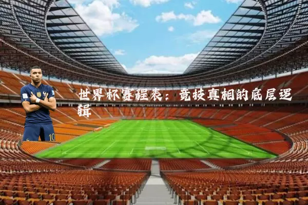 世界杯赛程表:竞技真相的底层逻辑