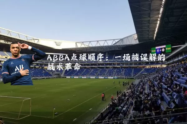 ABBA点球顺序:一场被误解的战术革命