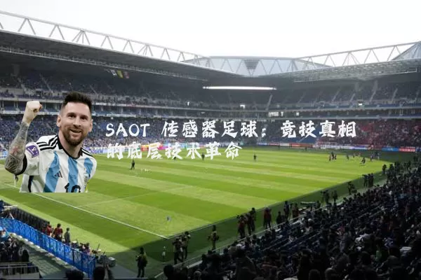 SAOT 传感器足球：竞技真相的底层技术革命