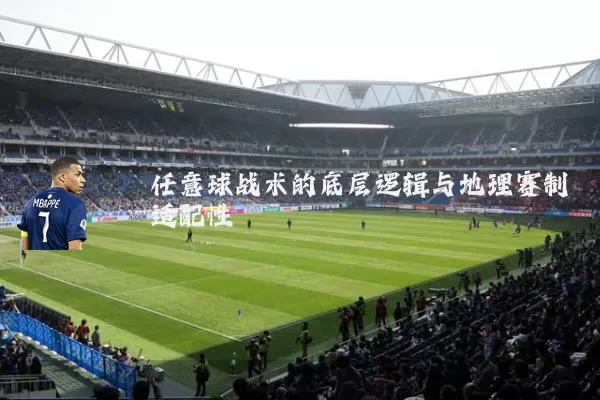 任意球战术的底层逻辑与地理赛制适配性