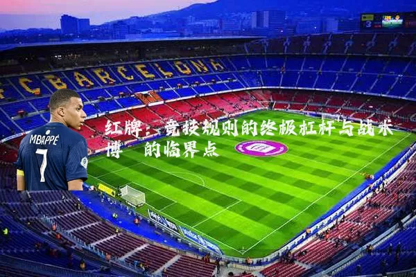 红牌：竞技规则的终极杠杆与战术博弈的临界点