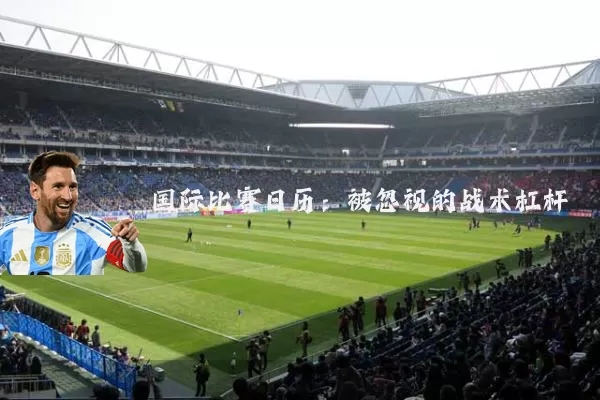 国际比赛日历:被忽视的战术杠杆